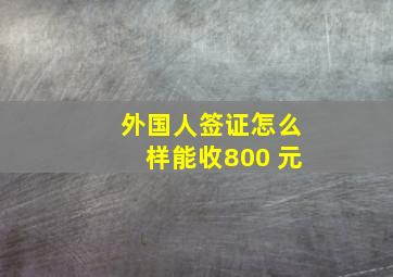 外国人签证怎么样能收800 元